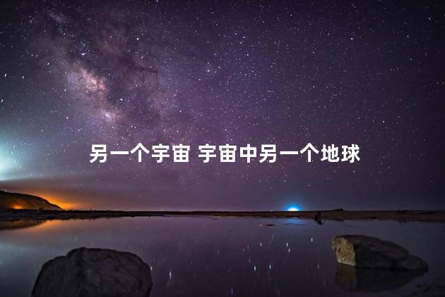 另一个宇宙 宇宙中另一个地球